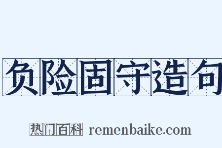 负险固守造句是什么意思的图片